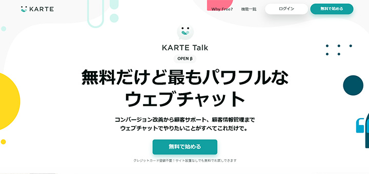 無料だけど最もパワフルなウェブチャット