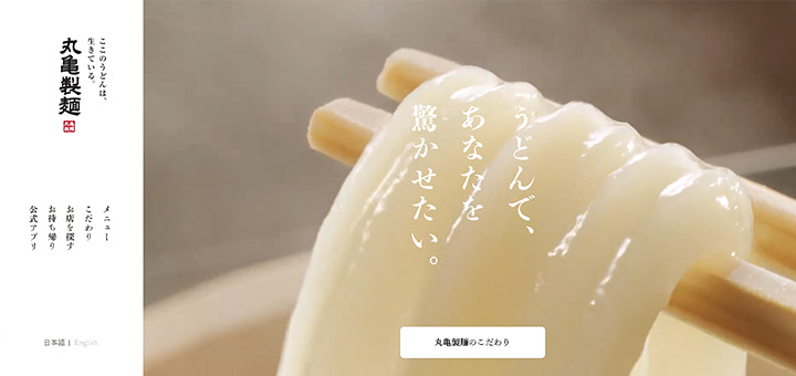 うどんで、あなたを驚かせたい。