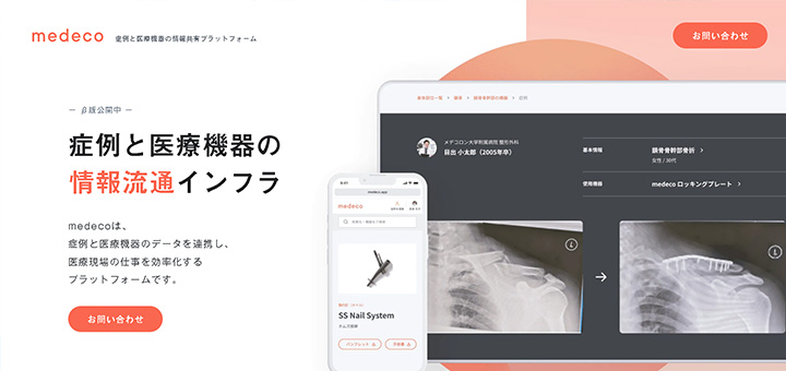 症例と医療機器の情報流通インフラ