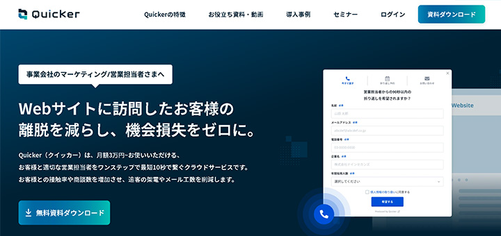 Webサイトに訪問したお客様の離脱を減らし、機会損失をゼロに。