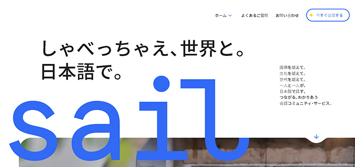 しゃべっちゃえ、世界と。日本語で。