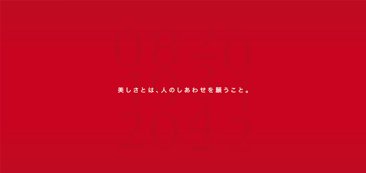 美しさとは、人のしあわせを願うこと。