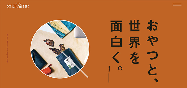 おやつと、世界を面白く。