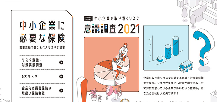 中小企業に必要な保険