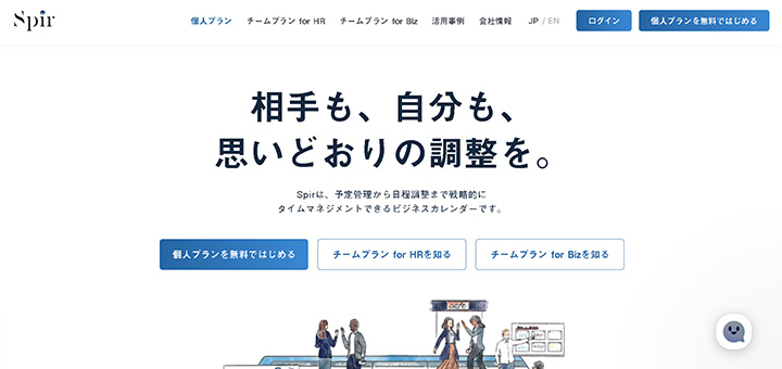 相手も、自分も、思いどおりの調整を。