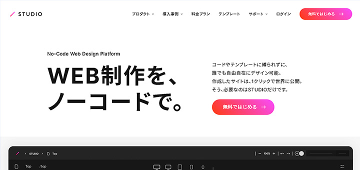 WEB制作を、ノーコードで。