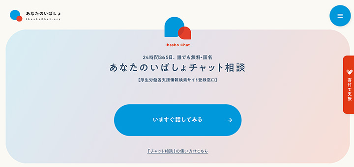 あなたのいばしょチャット相談