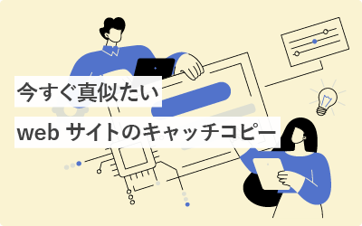今すぐ真似たいwebサイトのキャッチコピー100選(お手本にしたい!)