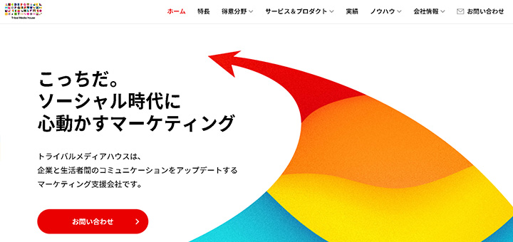 こっちだ。ソーシャル時代に心動かすマーケティング