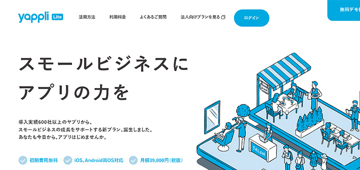 スモールビジネスにアプリの力を