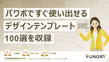パワポで今すぐに使い出せるデザインテンプレート100選（個人・商用フリー）