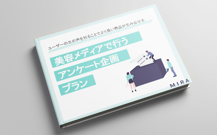【美容ユーザーの生の声からより良い商品が生み出せる】MIRAアンケート企画プラン