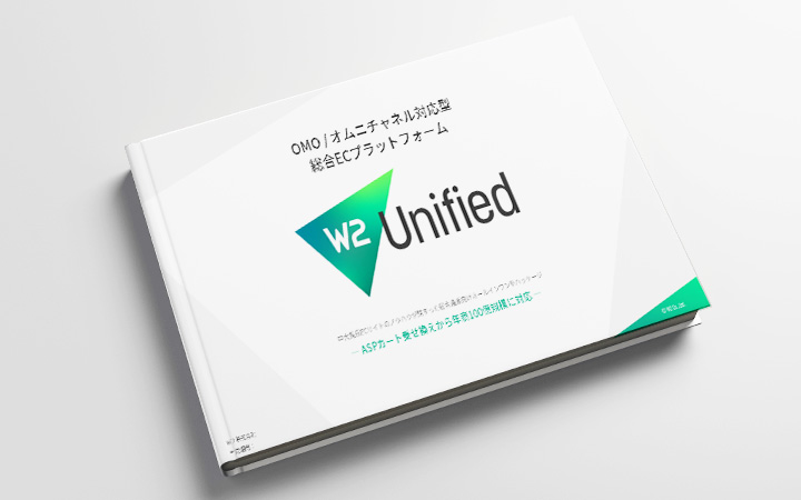 W2 Unified（旧:w2Commerce）ご紹介資料