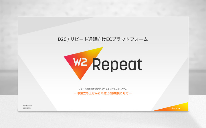 W2 Repeat （旧:リピートPLUS）ご紹介資料