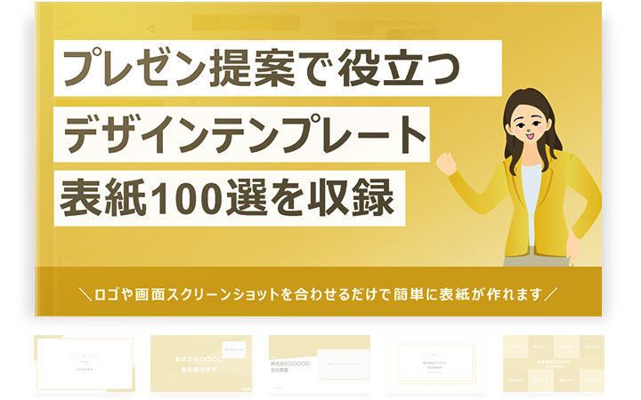 プレゼンを助ける！パワーポイントの表紙デザイン100種類のテンプレートダウンロード