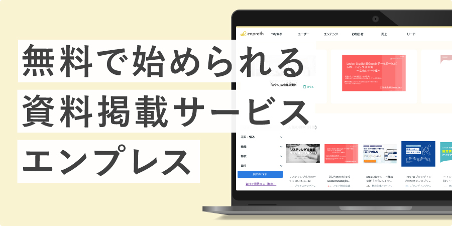 資料掲載サービス「エンプレス」