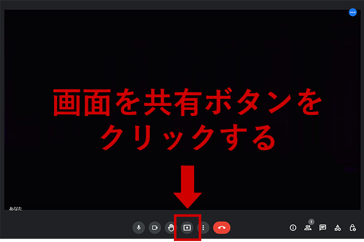 STEP1：[画面を共有]ボタンをクリックする