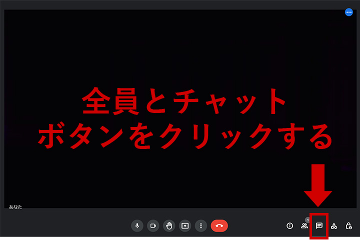 GoogleMeetの[全員とチャット]ボタンをクリックする