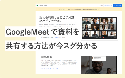【スクショ付き】Google Meetで資料を共有する方法が今スグ分かる