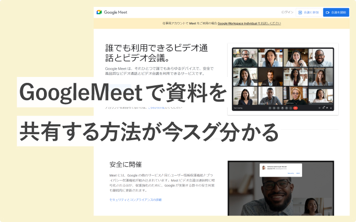 【スクショ付き】Google Meetで資料を共有する方法が今スグ分かる