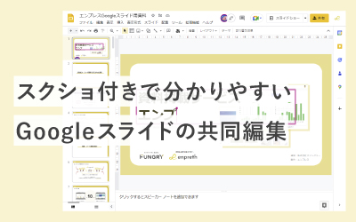 【スクショ付き】Googleスライドで共同編集する方法が今スグ分かる