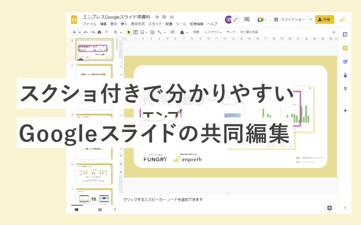 【スクショ付き】Googleスライドで共同編集する方法が今スグ分かる