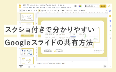 【スクショ付き】Googleスライドで資料を共有する方法が今スグ分かる