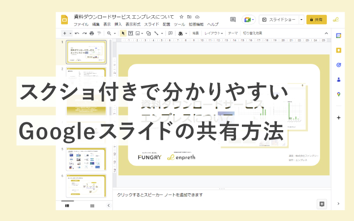 【スクショ付き】Googleスライドで資料を共有する方法が今スグ分かる