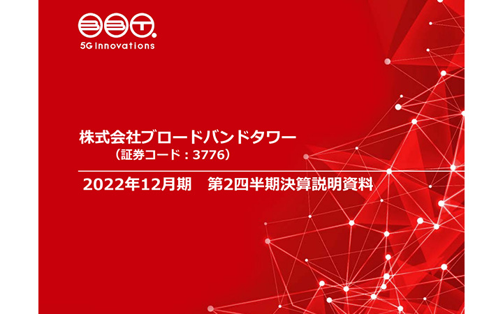 株式会社ブロードバンドタワーのIR・決算