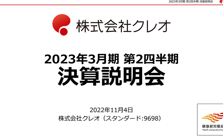 株式会社クレオのIR・決算