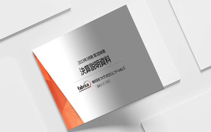 株式会社ファブリカコミュニケーションズのIR・決算