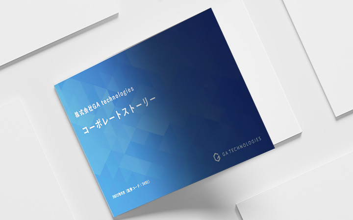 株式会社GA technologiesのIR・決算