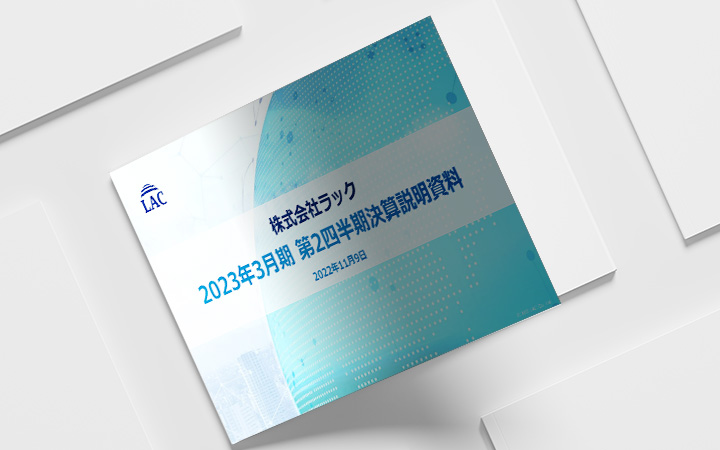 株式会社ラックのIR・決算