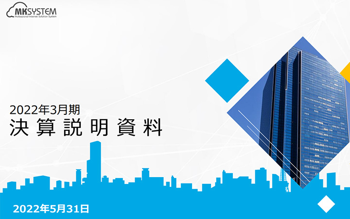 株式会社エムケイシステムのIR・決算