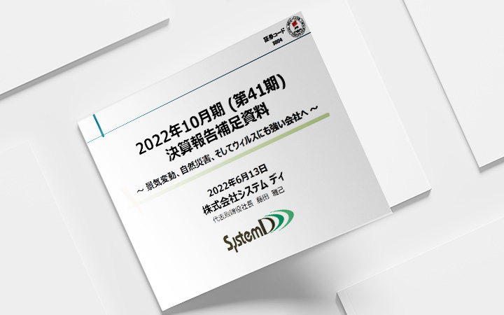 株式会社システム ディのIR・決算