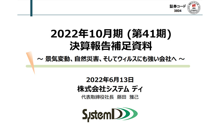 株式会社システム ディのIR・決算
