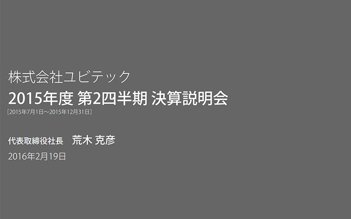 株式会社ユビテックのIR・決算