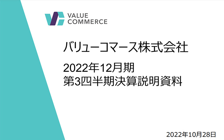 バリューコマース株式会社のIR・決算