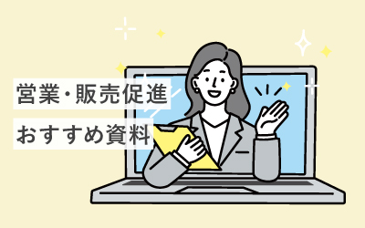 営業・販売促進の課題解決にオススメしたい資料29選