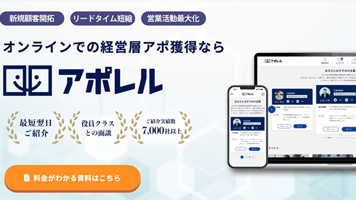 BtoB決裁者リード獲得支援「アポレル」サービス資料