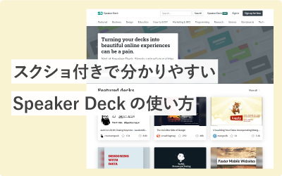 スクショ付きで分かりやすいSpeaker Deckの使い方