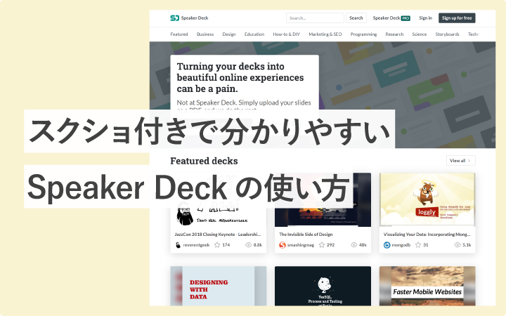 スクショ付きで分かりやすいSpeaker Deckの使い方