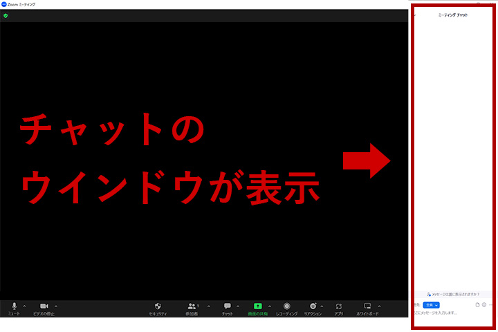 Zoomの[チャット]をクリックすると、新たなチャットウインドウが表示される