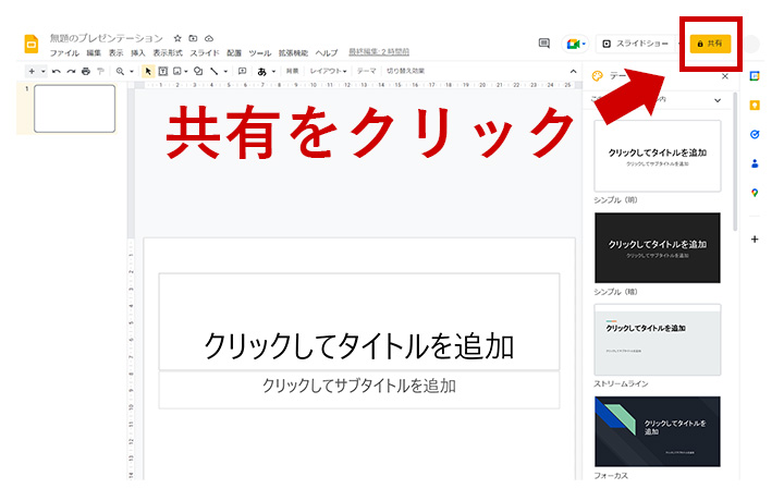 Googleスライドを開いて[共有]をクリック