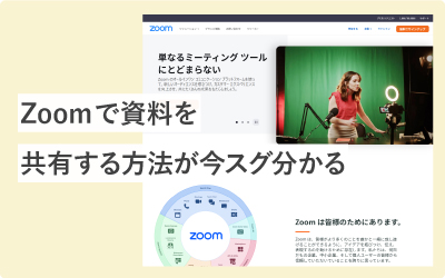 【スクショ付き】Zoomで資料を共有する方法が今スグ分かる