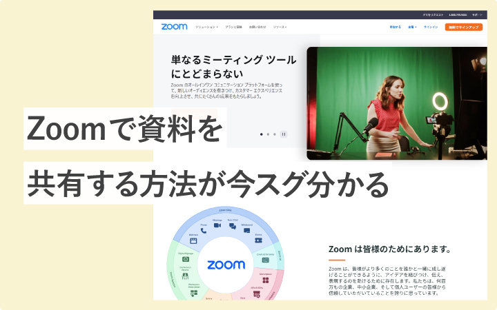 【スクショ付き】Zoomで資料を共有する方法が今スグ分かる