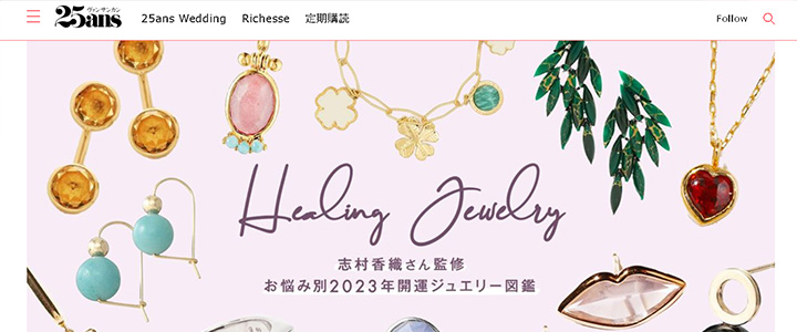 webの広告媒体：25ans(ヴァンサンカン)