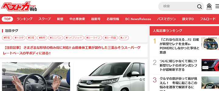 webの広告媒体：自動車情報誌「ベストカー」