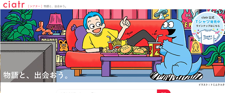 webの広告媒体：ciatr[シアター]