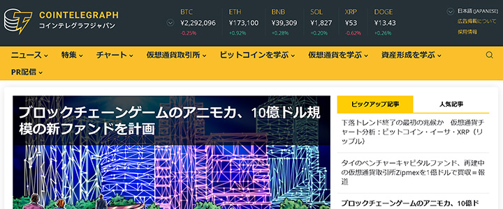 webの広告媒体：コインテレグラフ ジャパン